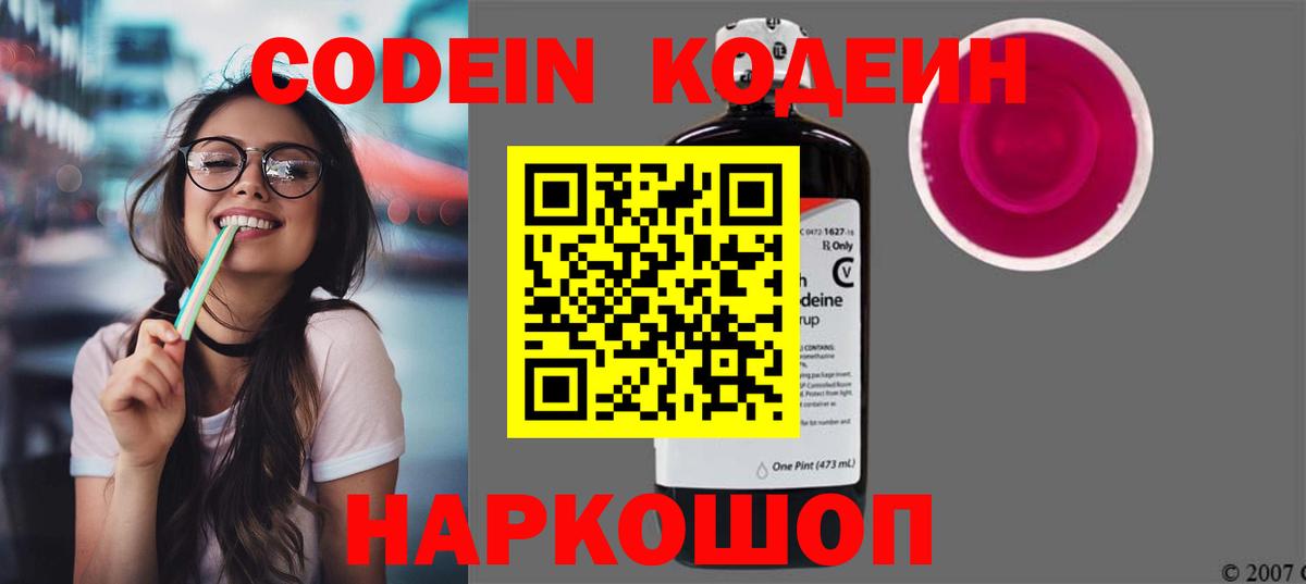 Кодеин Purple Drank  Вход с VPN  Ирбит  Кодеиновый сироп Lean напиток Lean (лин) 